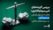 بررسی گزینه‌های امن سرمایه‌گذاری؛ مقایسه نرخ موثر بازدهی صندوق افران با سپرده‌های بانکی