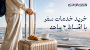 فلای تودی؛ از رزرو سفر تا پرداخت اقساطی