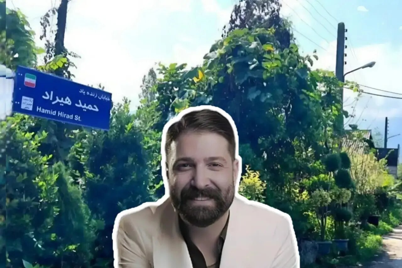 این خیابان را به نام حمید هیراد زدند + عکس