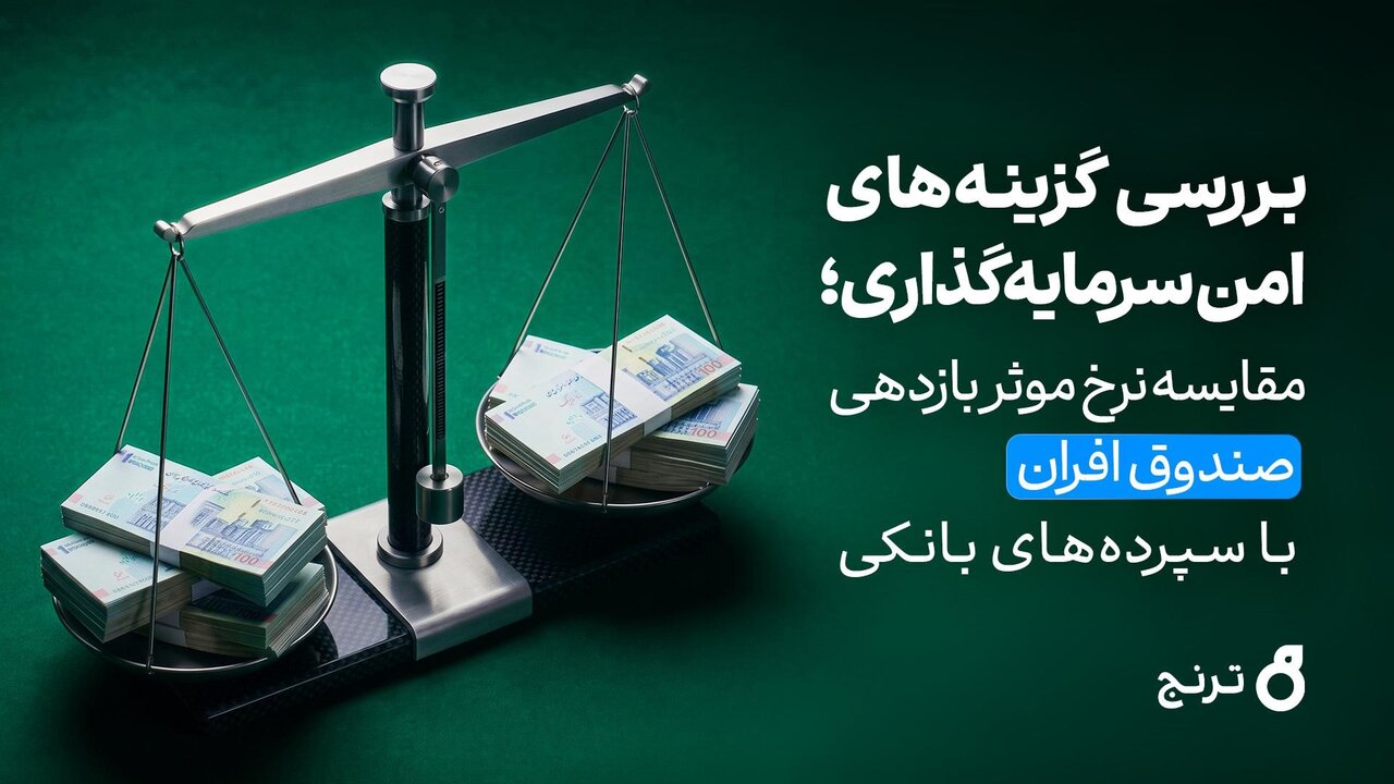بررسی گزینه‌های امن سرمایه‌گذاری