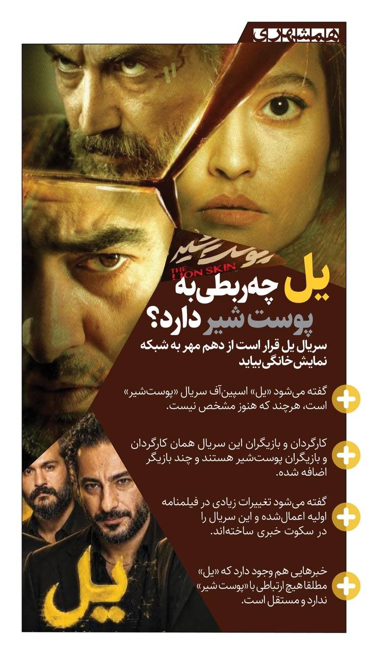 سریال «یل» چه ربطی به «پوست شیر» دارد؟