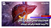 هشدار درباره اپیدمی کم‌تحرکی و چاقی؛ ۳۵ درصد جامعه درگیر کبد چرب‌اند