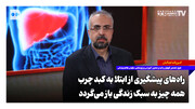 راه‌های پیشگیری از ابتلا به کبد چرب؛ همه چیز به سبک زندگی باز می‌گردد