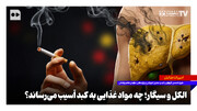 الکل و سیگار؛ چه مواد غذایی به کبد آسیب می‌رساند؟
