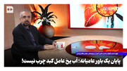 پایان یک باور عامیانه؛ آب یخ عامل کبد چرب نیست!