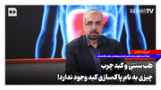 طب سنتی و کبد چرب؛ چیزی به نام پاک‌سازی کبد وجود ندارد