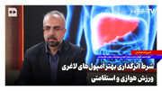 شرط اثرگذاری بهتر آمپول‌های لاغری؛ ورزش هوازی و استقامتی