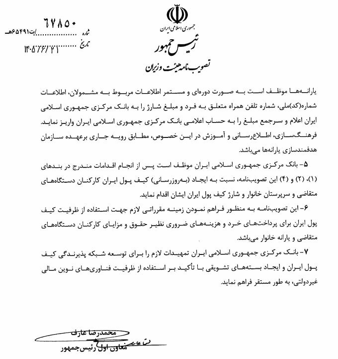 ابلاغ دستورالعمل کیف پول الکترونیکی کارمندان دولت؛ یارانه نقدی به این کیف پول منتقل می شود؟