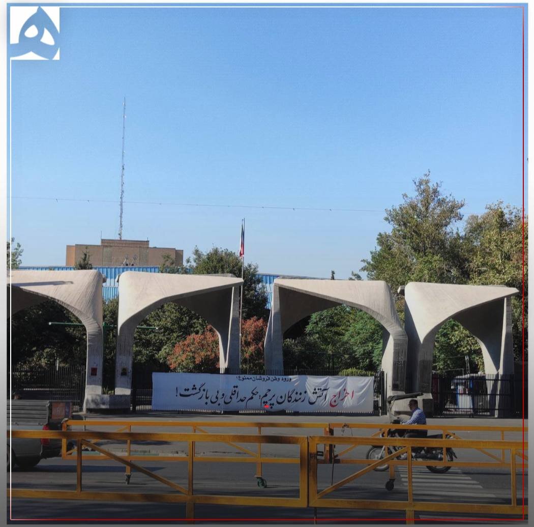 مطالبه دانشجویان دانشگاه تهران از مسئولان این دانشگاه |ببینید