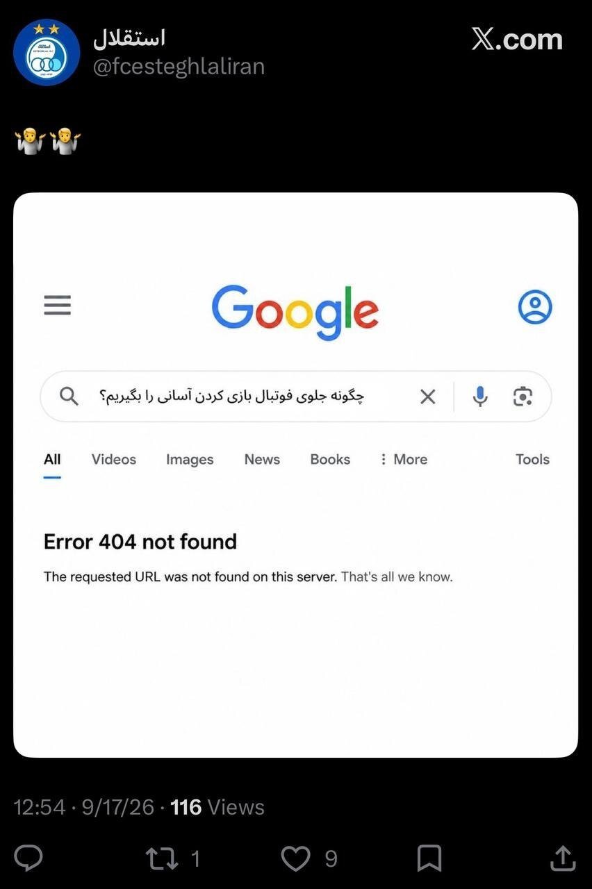 تمسخر شکایت پرسپولیس از آسانی توسط باشگاه استقلال + عکس