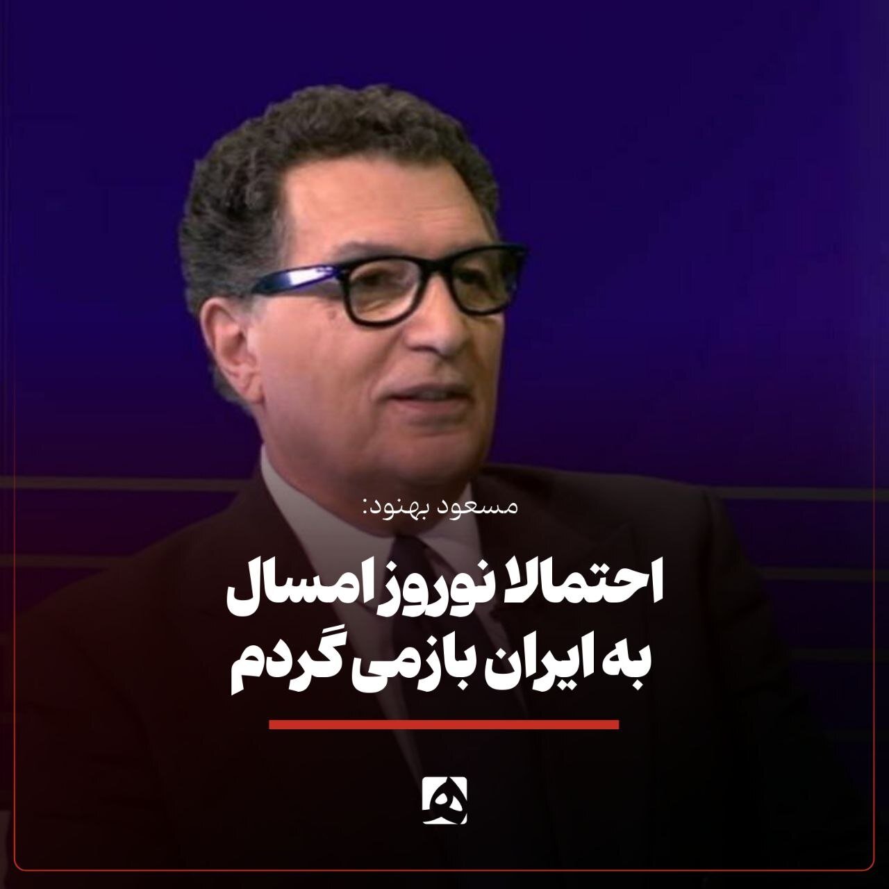 بازگشت یک ایرانی سرشناس دیگر به کشور در آینده نزدیک | بهترین راه‌حل این است که در این آخرای عمر در ایران باشم
