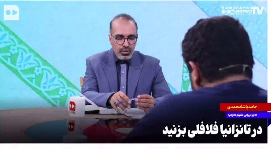 گفتگو با حامد پاشا‌محمدی، تاجر ایرانی مقیم تانزانیا در تلویزیون همشهری