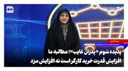 پدیده شوم «پدران غایب»؛ مطالبه ما افزایش قدرت خرید کارگر است نه افزایش مزد
