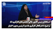علت استعفای رئیس کانون عالی انجمن‌های کارگری؛ ترجیح دادم یک فعال کارگری باشم تا صاحب صندلی ریاست اما بدون اجازه صحبت کردن!