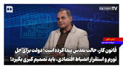 قانون کار حالت تقدس پیدا کرده است؛ دولت برای حل تورم و استقرار انضباط اقتصادی باید «تصمیم کبری» بگیرد!