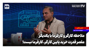 ملاحظه کارگر و کارفرما با یکدیگر؛ مقصر قدرت خرید پایین کارگر، کارفرما نیست!