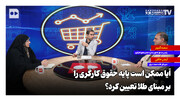آیا ممکن است پایه حقوق کارگری را بر مبنای طلا تعیین کرد؟