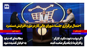 احتمال برگزاری جلسه شورای عالی کار در مورد افزایش دستمزد