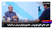 جای خالی افق کوروش، جانبو و یاران دریان در تانزانیا