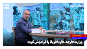 وزارت‌خارجه، قاره آفریقا را فراموش کرده