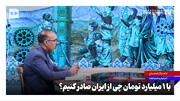 با یک میلیارد تومان چی از ایران صادر کنیم؟