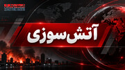 آتش‌سوزی گسترده در تهران + جزئیات