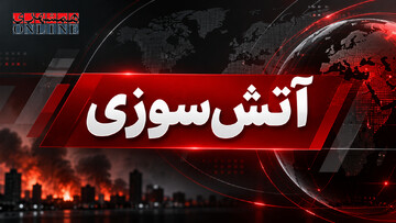 آتش‌سوزی گسترده در تهران + جزئیات