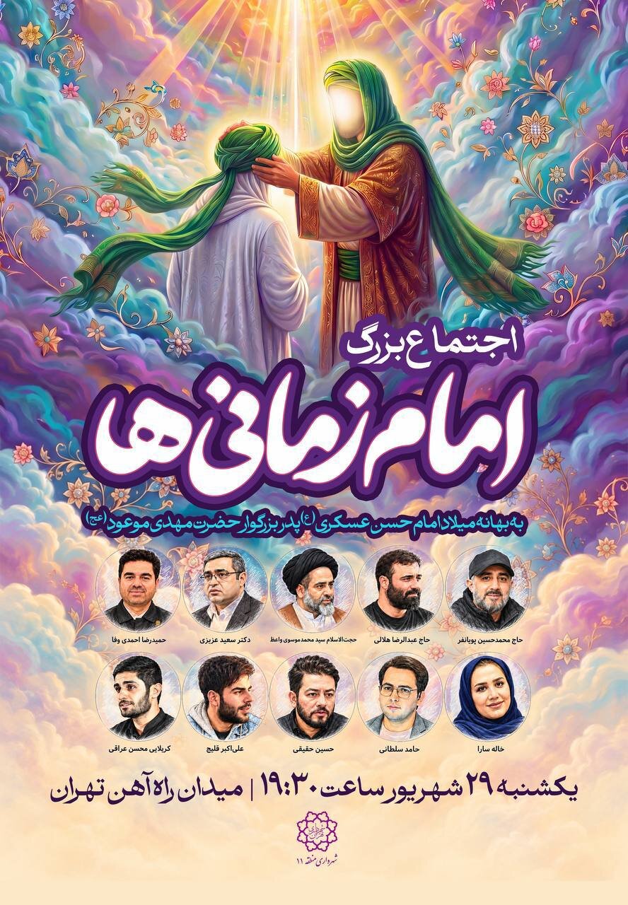میدان راهآهن میزبان اجتماع بزرگ «امام زمانیها»