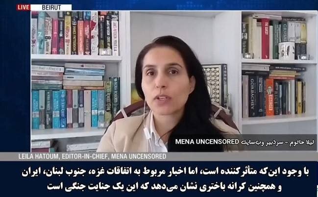 لیلا حاتوم، تحلیلگر مسائل سیاسی،  با ابراز تاسف از تحولات اخیر در غزه، جنوب لبنان، ایران و کرانه باختری، هدف قراردادن و ارعاب خبرنگاران را «جنایت جنگی» خواند و تأکید کرد چنین اقداماتی رفتار نیروهای نظ