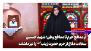 از مدافع حرم تا مدافع وطن؛ شهید حسینی سعادت دفاع از حرم حضرت زینب(س) را نیز داشتند