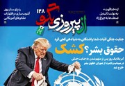 شماره ۱۲۸ روزنامه «از پیروزی بگو» | ‌جنایت جنگی اثبات شد؛ واشنگتن به دنیا دهن‌کجی کرد