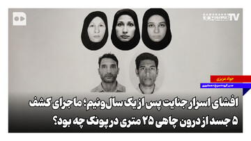 افشای اسرار جنایت پس از یک سال‌ونیم؛ ماجرای کشف ۵ جسد از درون چاهی ۲۵ متری در پونک چه بود؟