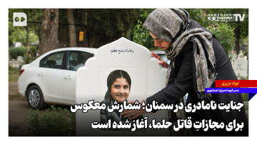 جنایت نامادری در سمنان؛ شمارش معکوس برای مجازاتِ قاتل حلما آغاز شده است
