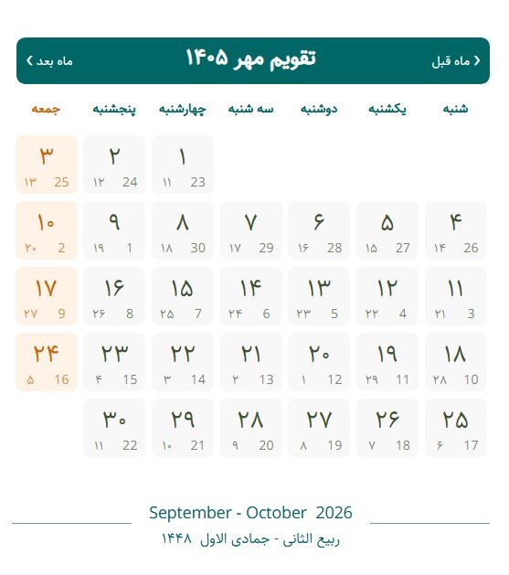 تقویم مهر ۱۴۰۵ با مناسبت‌ها؛ روز ملی کودک ۱۴۰۵ چند شنبه است؟