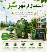 اجرای طرح «استقبال از مهر سبز» در مدارس پایتخت