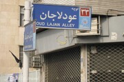 فیلم | عودلاجان یا اودلاجان؟ | رمزگشایی از نام یک محله قدیمی