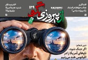 شماره ۱۲۹ روزنامه «از پیروزی بگو» | ‌هشدار از هرمز تا اقیانوس هند