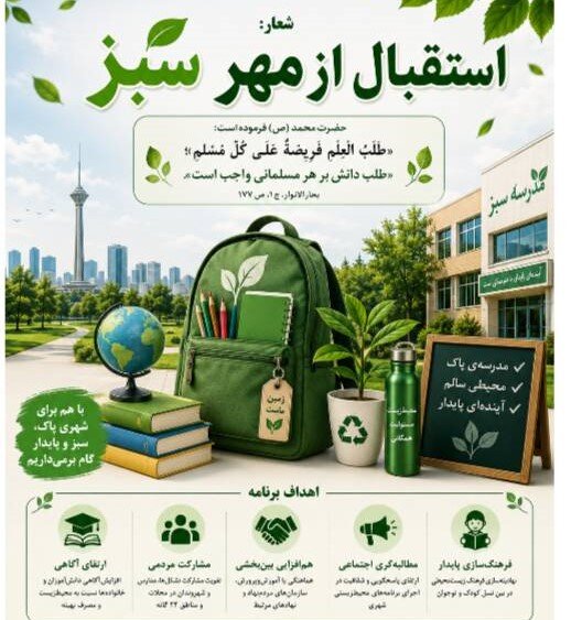 استقبال مهر سبز