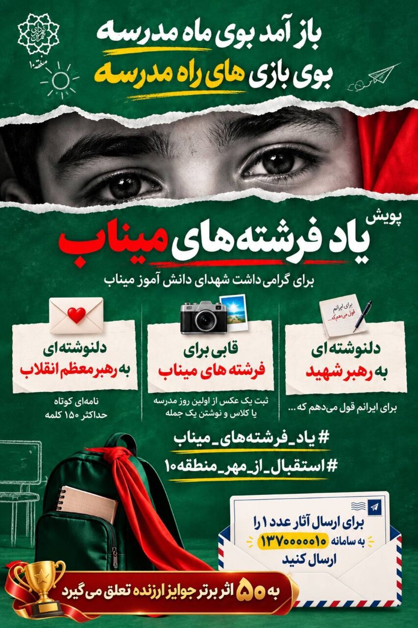 برگزاری پویش فرهنگی «یاد فرشتههای میناب» برای دانش آموزان تهرانی