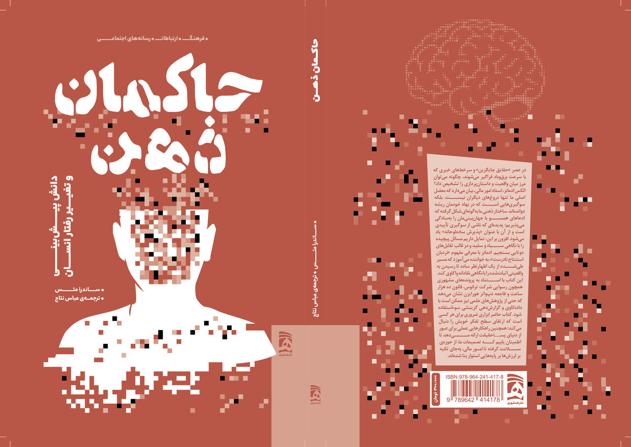 حاکمان ذهن. جلد.jpg