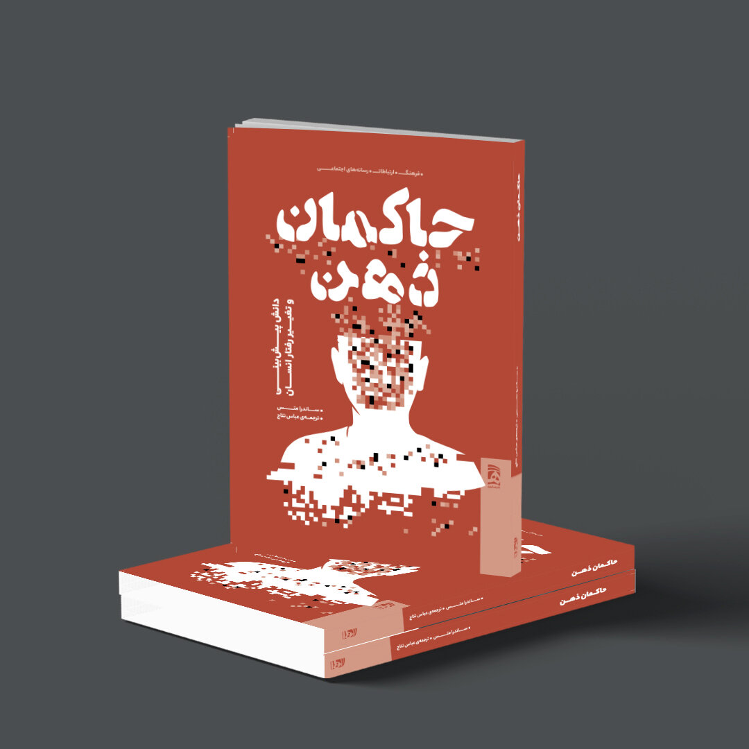 «حاکمان ذهن»؛ چه کسی رفتار و انتخابهای ما را پیشبینی میکند؟