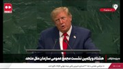التماس ترامپ در مجمع عمومی سازمان ملل درباره ایران