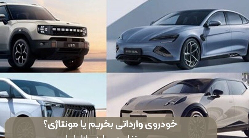 خودروی وارداتی بخریم یا مونتاژی؟ بررسی تفاوت ها در بازار ایران