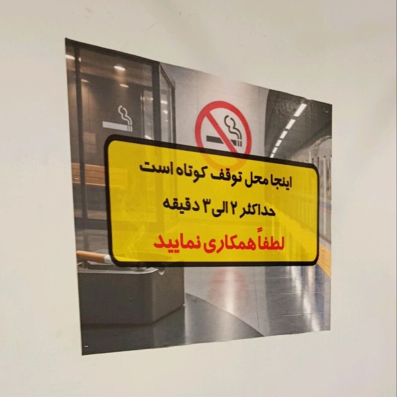 اتاق سیگار برای مسافران ایستگاه مترو
