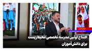 افتتاح اولین مدرسه تخصصی محیط‌زیست برای دانش‌آموزان