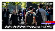 برنامه ویژه شهرداری برای دانشجویان تازه‌وارد به تهران