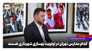 کدام مدارس تهران در اولویت بهسازی شهرداری هستند
