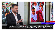 آماده‌سازی مدارس؛ هزار مدرسه آسفالت شده است