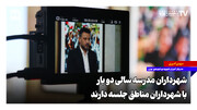 شهرداران مدرسه سالی دو بار با شهرداران مناطق جلسه دارند