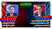 ابراهیمی: نظارت اگر خوب انجام می‌شد بالای ۱۰۰میلیارد دلار ارز برگشت داده نشده نمی‌داشتیم | میرزایی: سامانه جامع تجارت نظارت را تقویت کرد